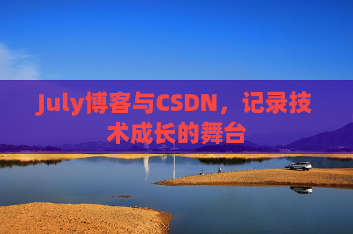 July博客与CSDN，记录技术成长的舞台