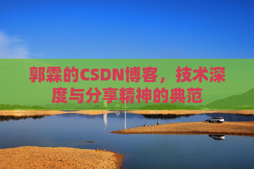 郭霖的CSDN博客，技术深度与分享精神的典范