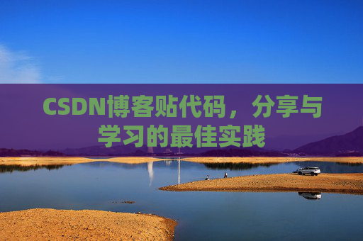 CSDN博客贴代码，分享与学习的最佳实践