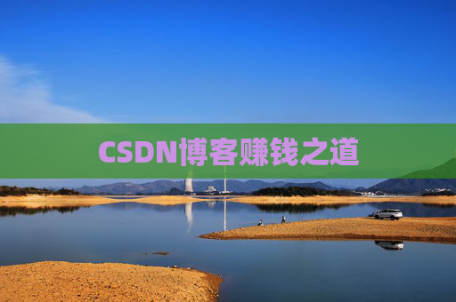 CSDN博客赚钱之道