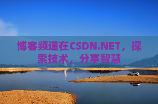 博客频道在CSDN.NET，探索技术，分享智慧