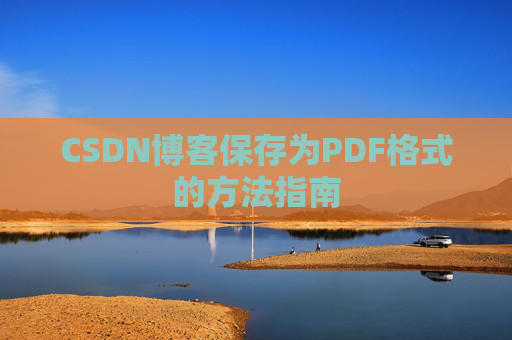 CSDN博客保存为PDF格式的方法指南