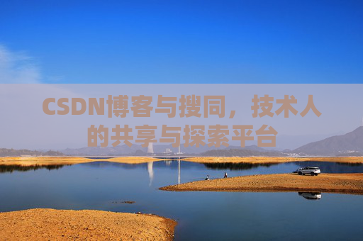 CSDN博客与搜同，技术人的共享与探索平台