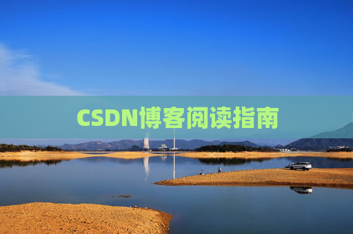 CSDN博客阅读指南