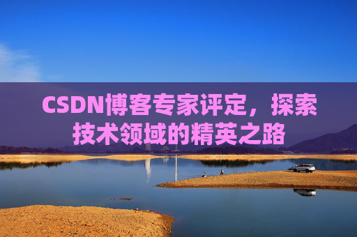 CSDN博客专家评定，探索技术领域的精英之路