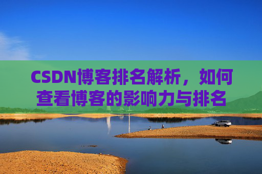 CSDN博客排名解析，如何查看博客的影响力与排名