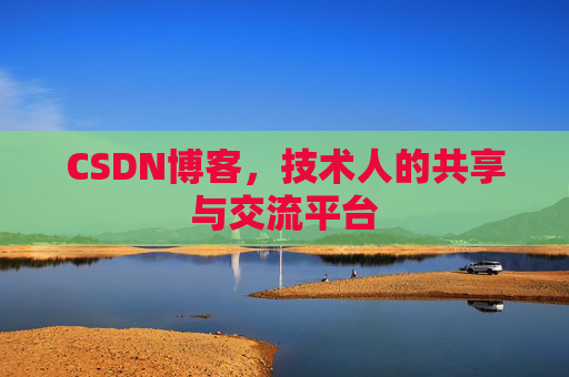 CSDN博客，技术人的共享与交流平台