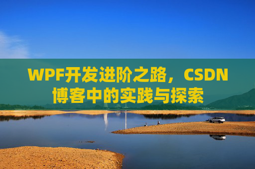 WPF开发进阶之路,CSDN博客中的实践与探索
