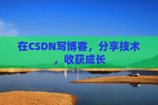 在CSDN写博客，分享技术，收获成长