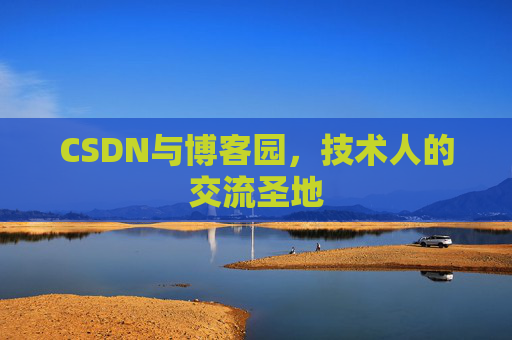 CSDN与博客园，技术人的交流圣地