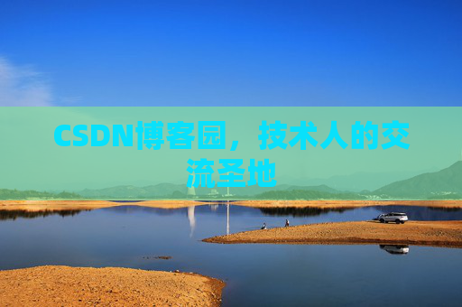CSDN博客园，技术人的交流圣地