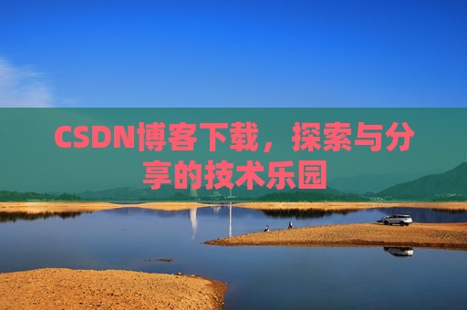 CSDN博客下载，探索与分享的技术乐园