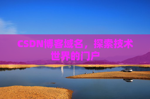 CSDN博客域名，探索技术世界的门户