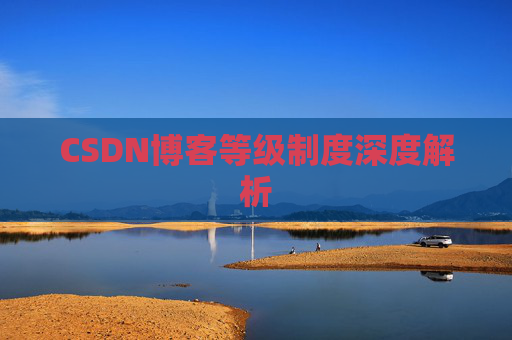 CSDN博客等级制度深度解析