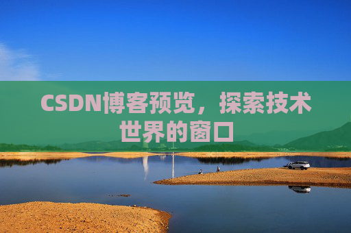 CSDN博客预览，探索技术世界的窗口